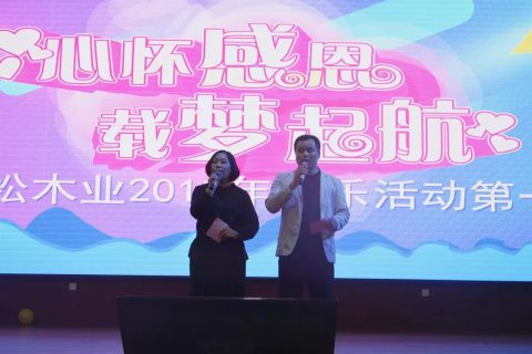 心怀感恩，载梦起航-乐虎国际lehu88官方网站集团2019年第一届娱乐活动圆满举行!